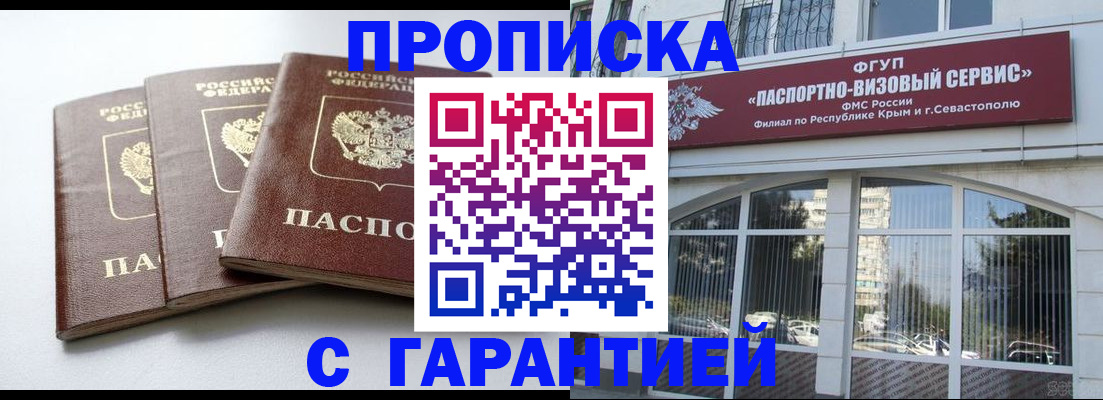 прописка в Хабаровске